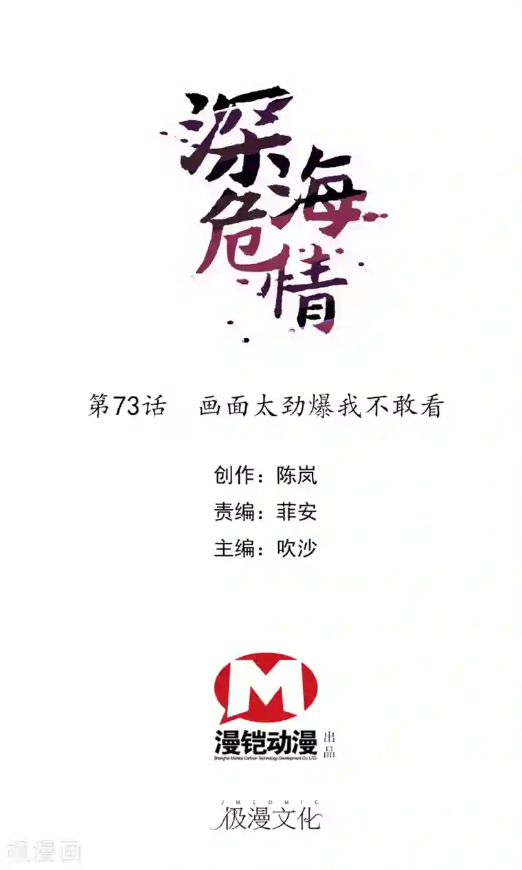 深海危情第73话 画面太劲爆我不敢看