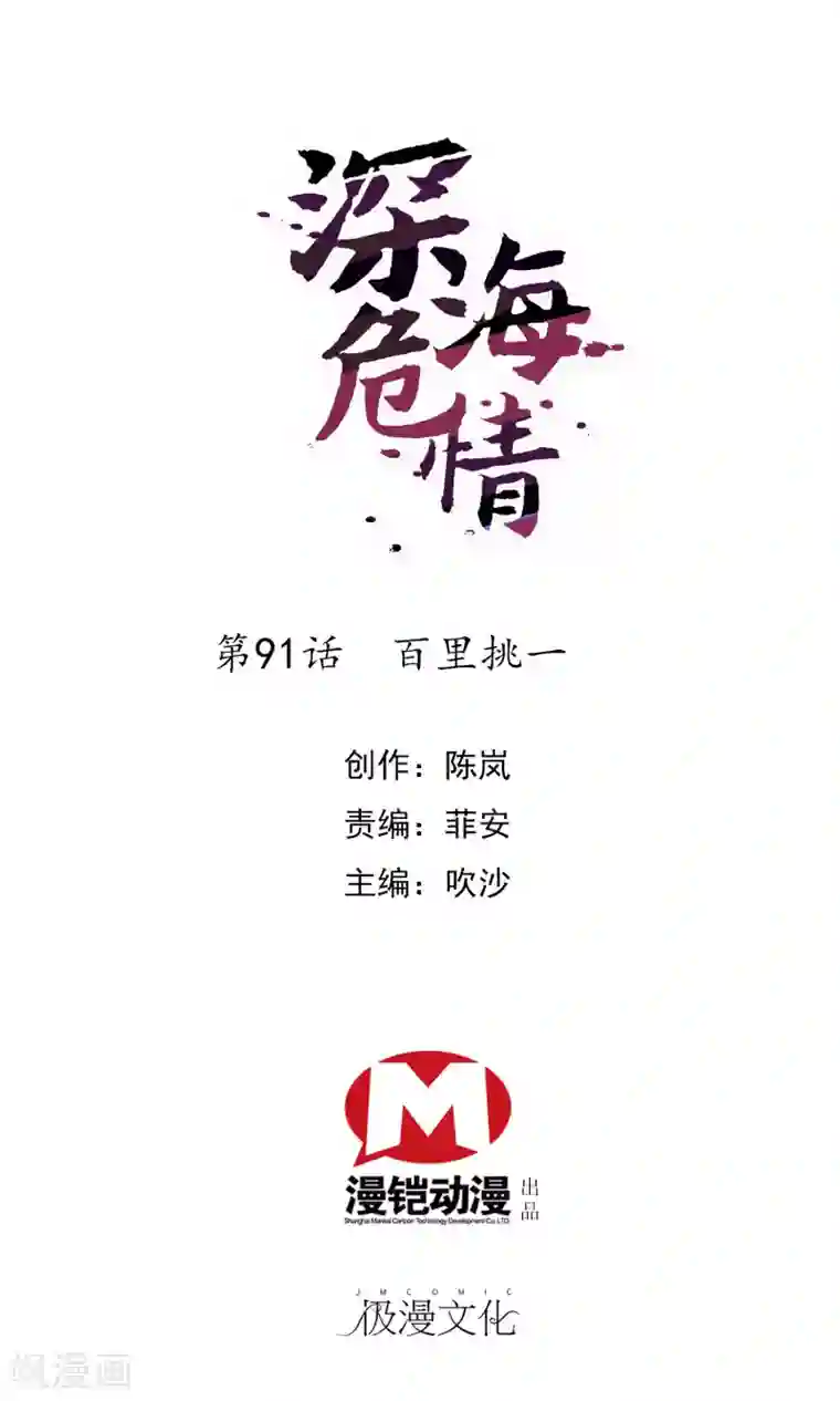 深海危情第91话 百里挑一