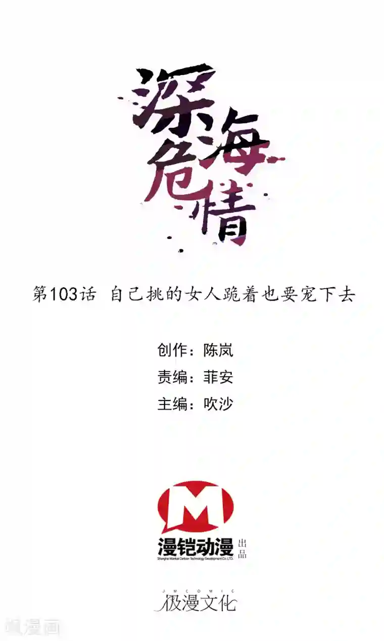 深海危情第103话 自己挑的女人跪着也要宠下去