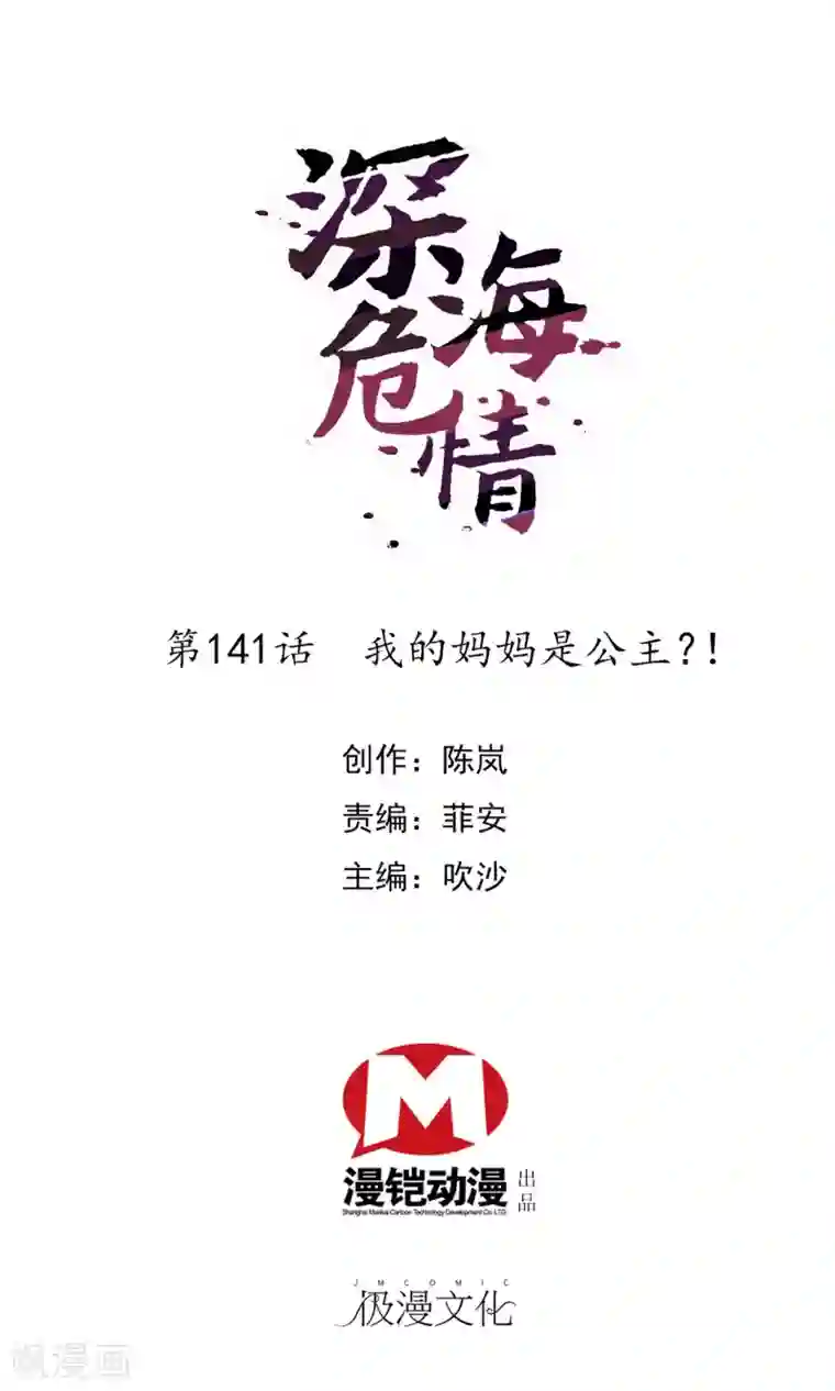 深海危情第141话 我的妈妈是公主？！