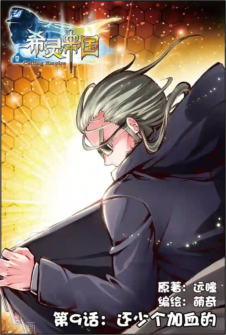 希灵帝国第9话 还少个加血的