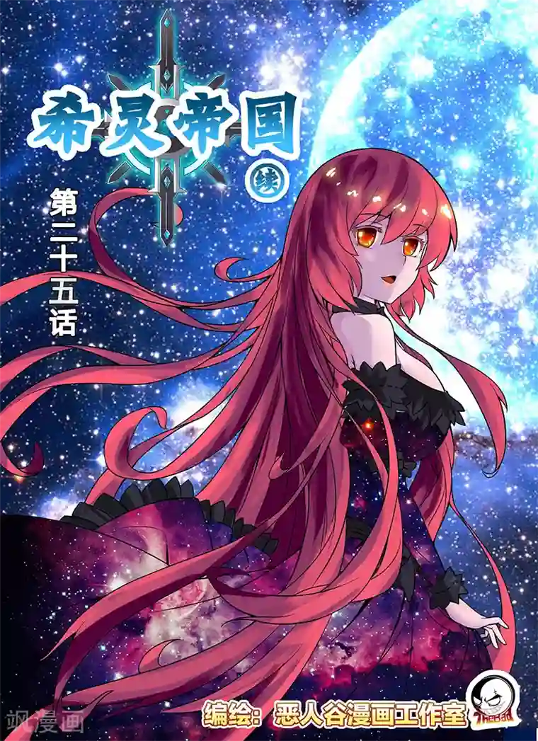 希灵帝国第25话