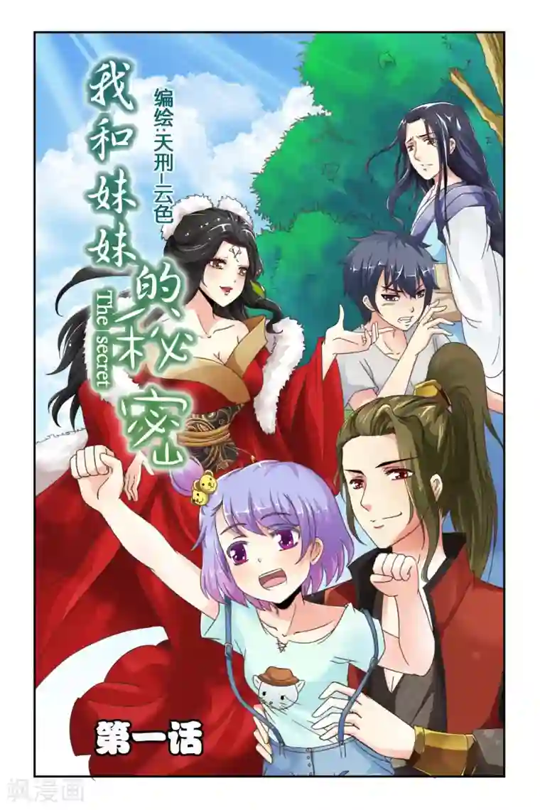 我和妹妹的秘密第01话 妹妹