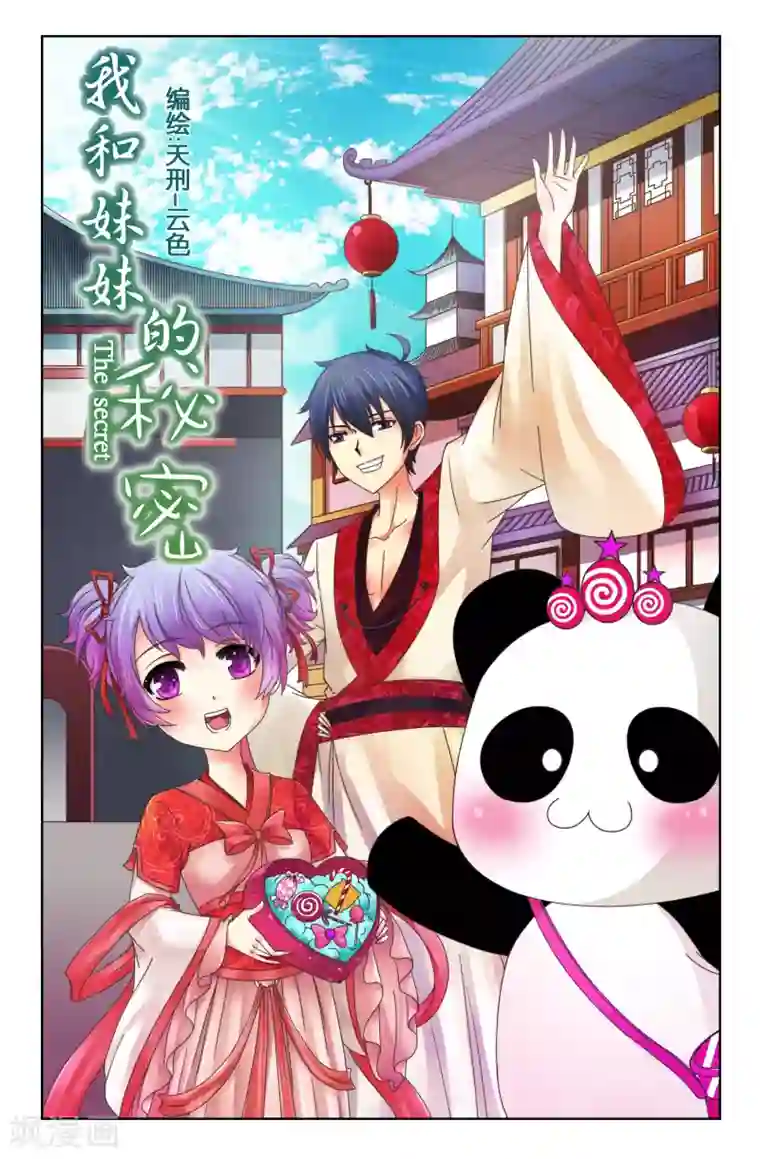 我和妹妹的秘密第07回 任务开启