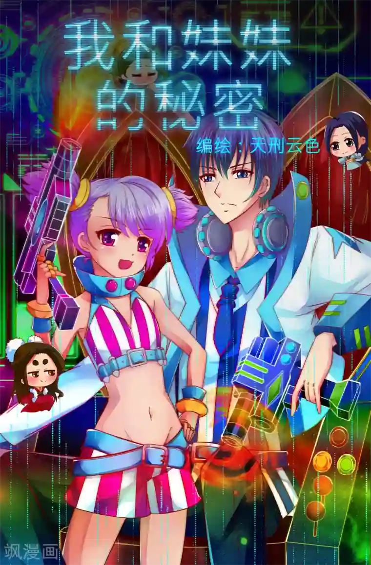 我和妹妹的秘密第19话