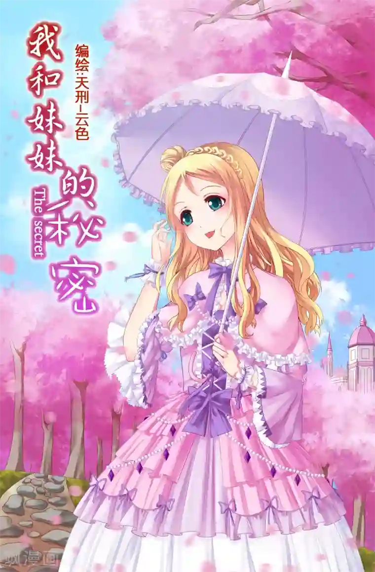 我和妹妹的秘密第23话