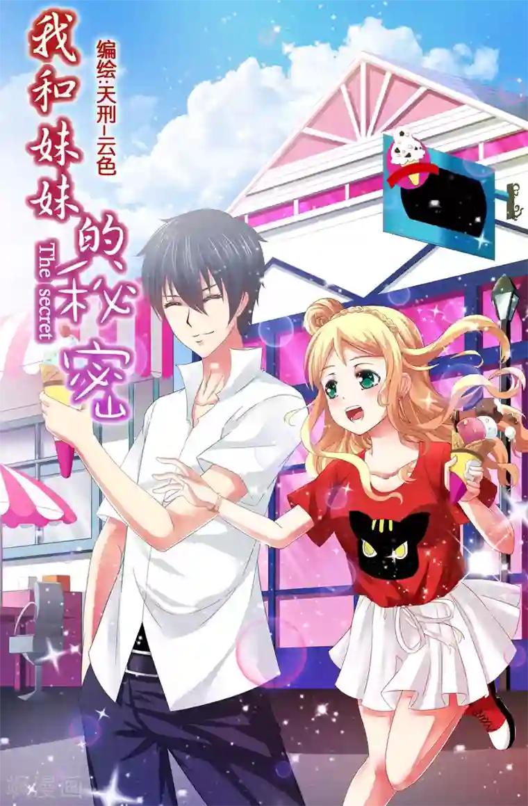 我和妹妹的秘密第31话