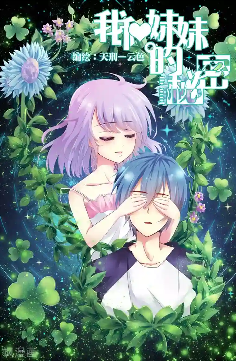 我和妹妹的秘密第35话