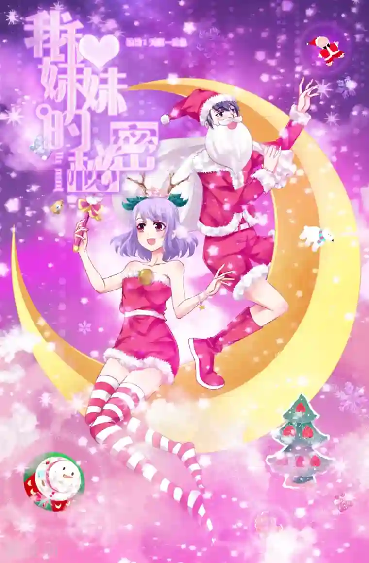 我和妹妹的秘密第55话