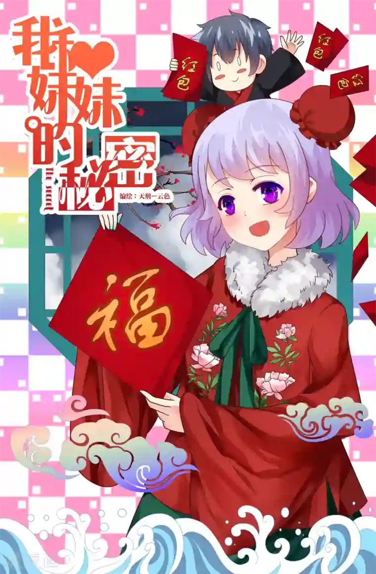 我和妹妹的秘密第59话