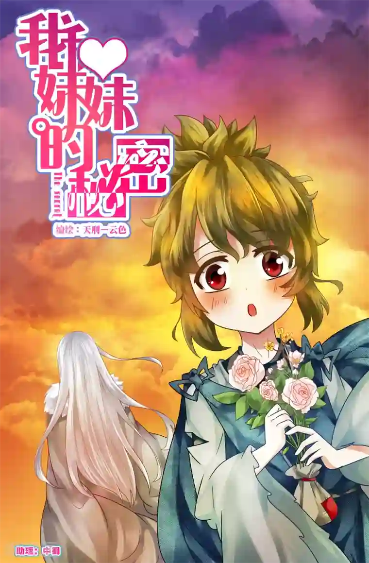 我和妹妹的秘密第63话