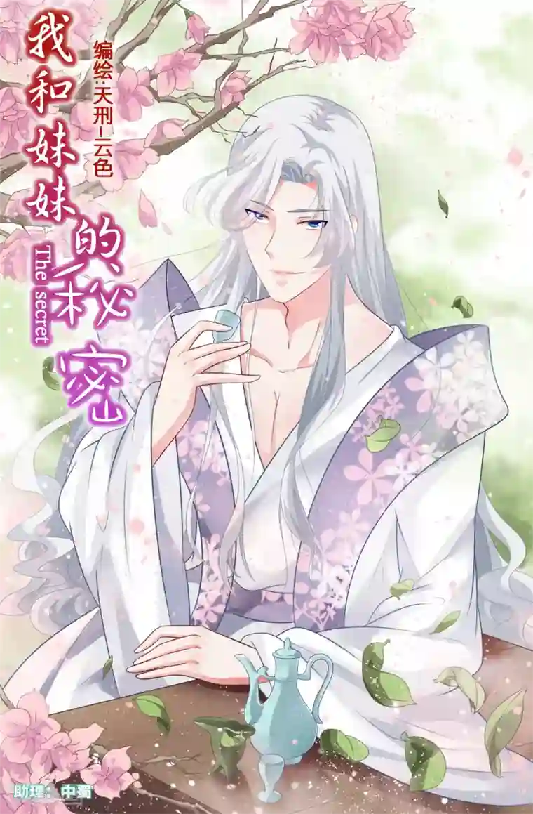 我和妹妹的秘密第71话