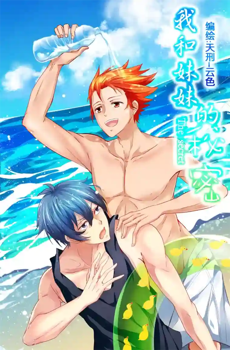 我和妹妹的秘密第79话