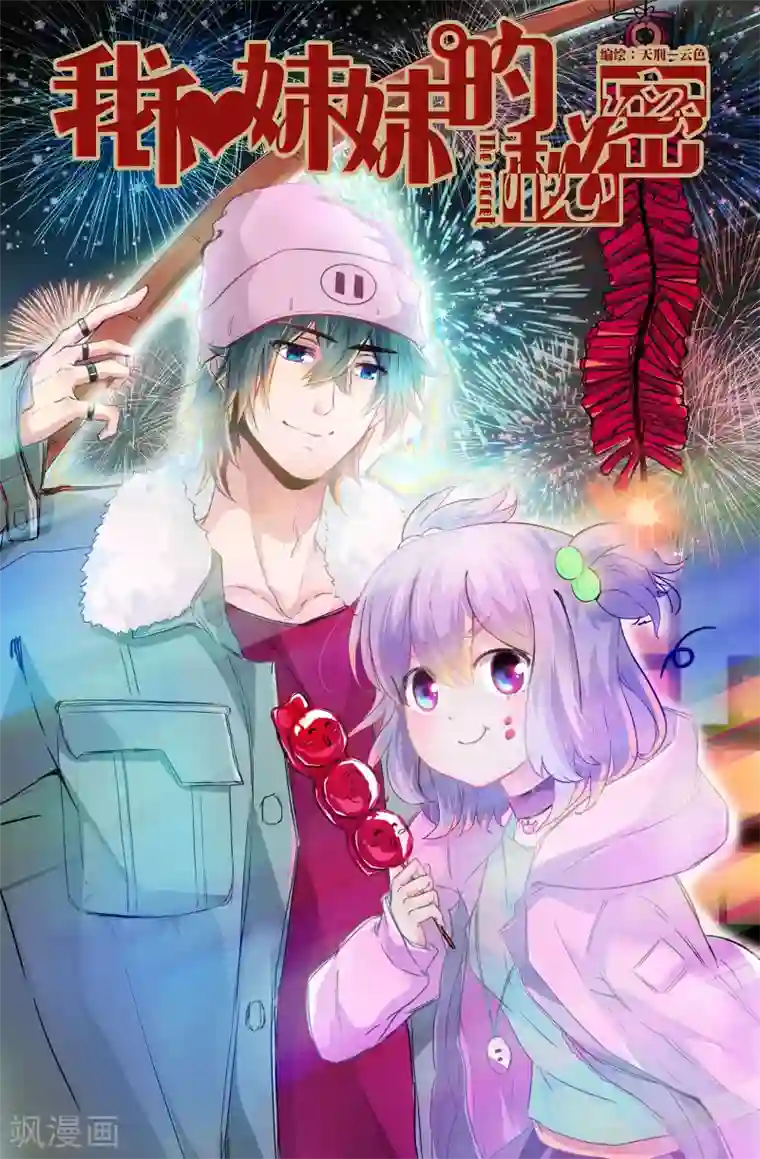 我和妹妹的秘密第154话 照顾