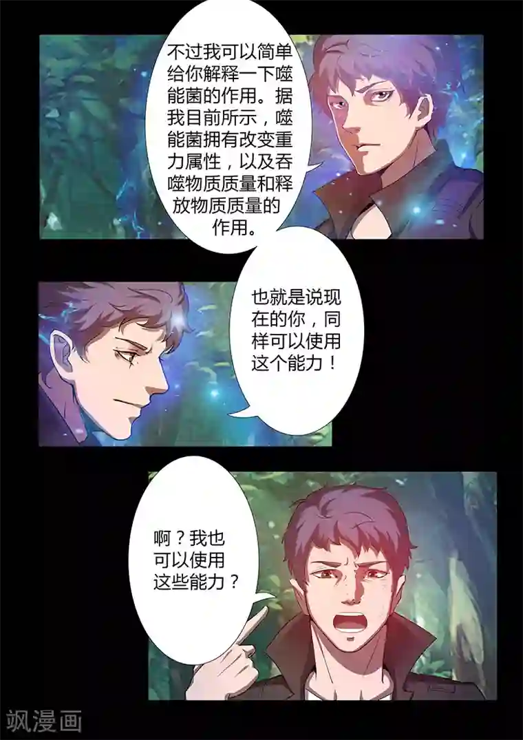 星元孤儿第57话 噬能菌