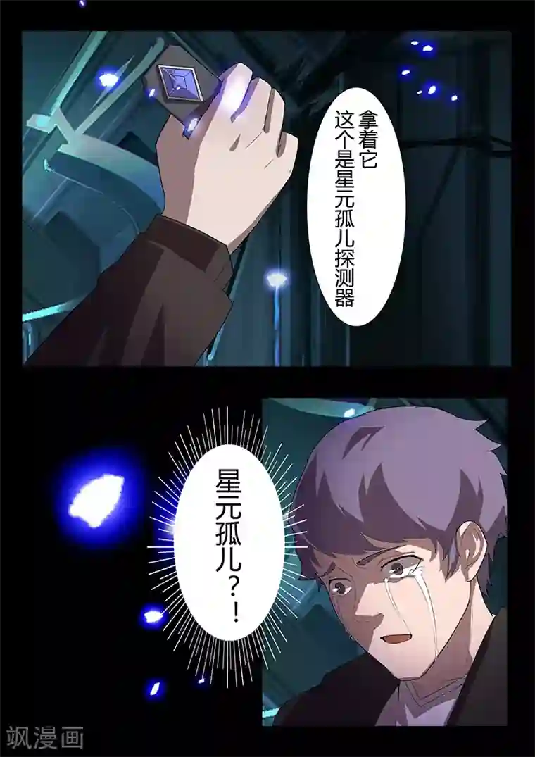 星元孤儿第105话 陨落