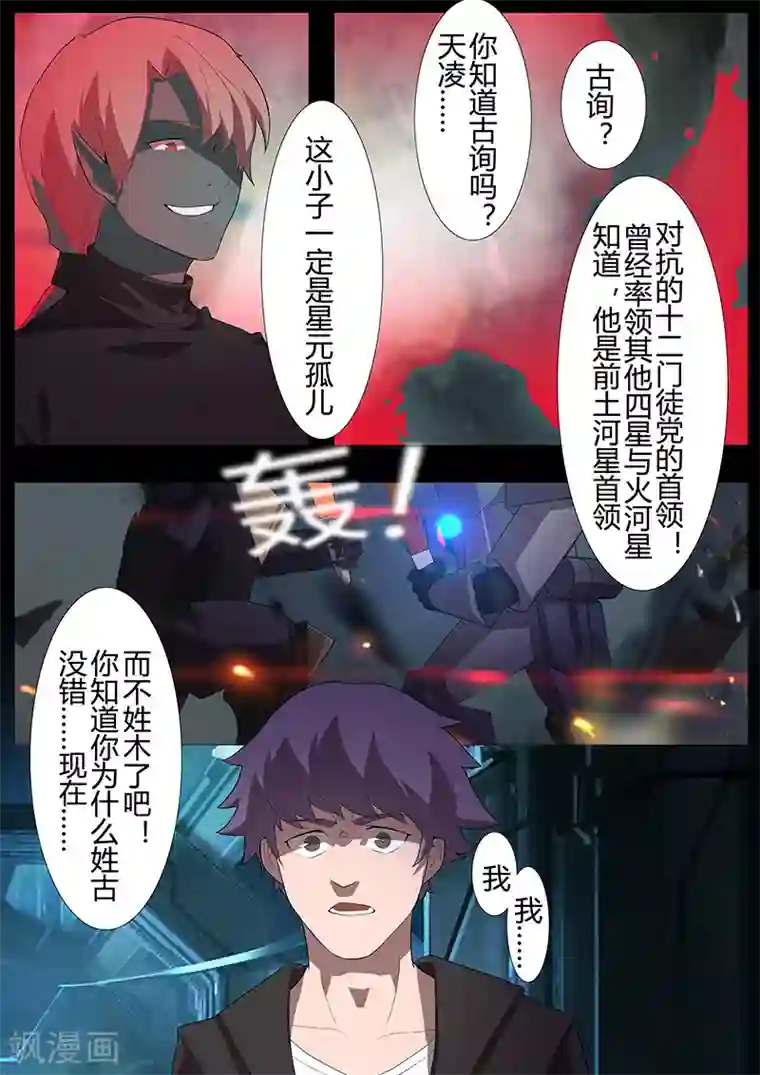 星元孤儿第105话 陨落