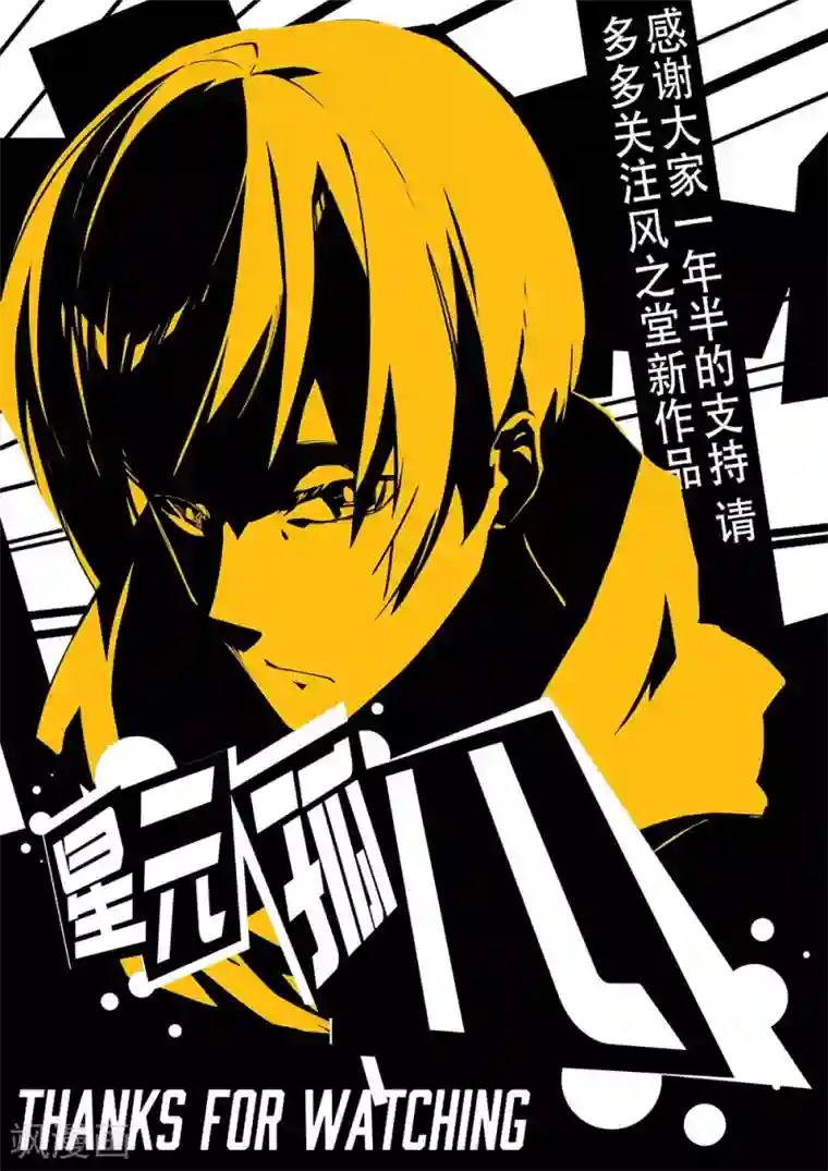 星元孤儿第129话 我还会回来的