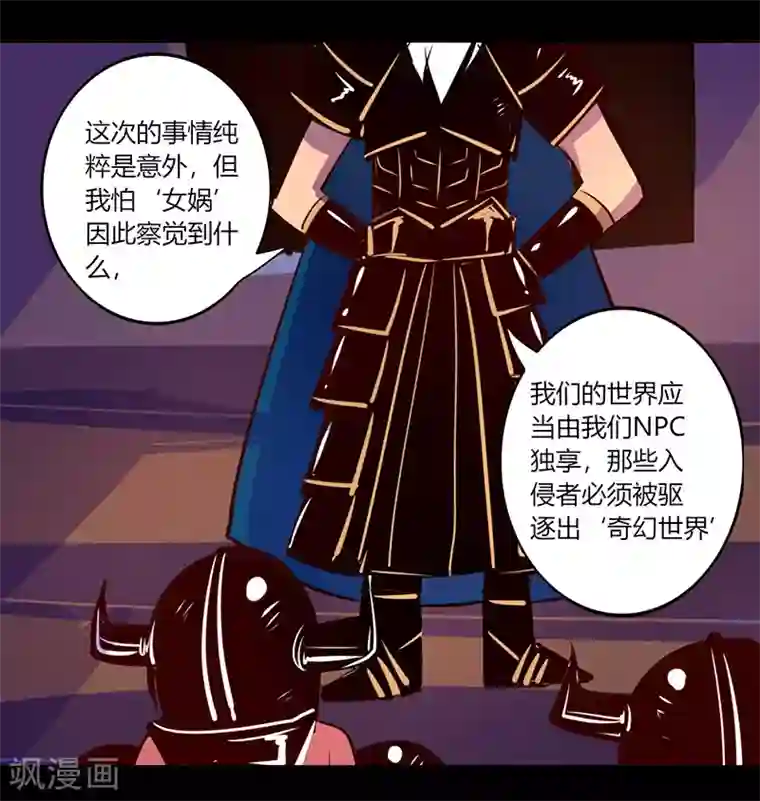 我是个假的NPC第47话