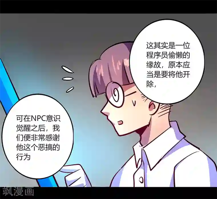 我是个假的NPC第51话