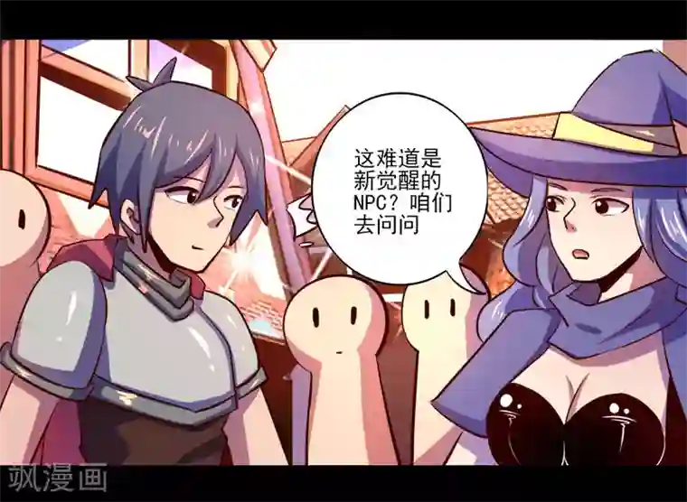 我是个假的NPC第76话