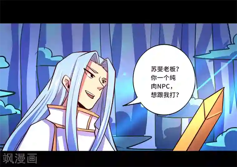 我是个假的NPC第90话