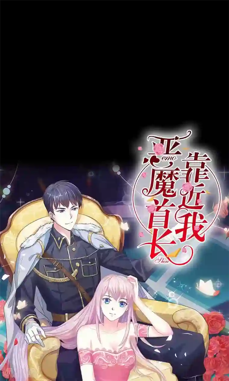 恶魔男友靠近我预告