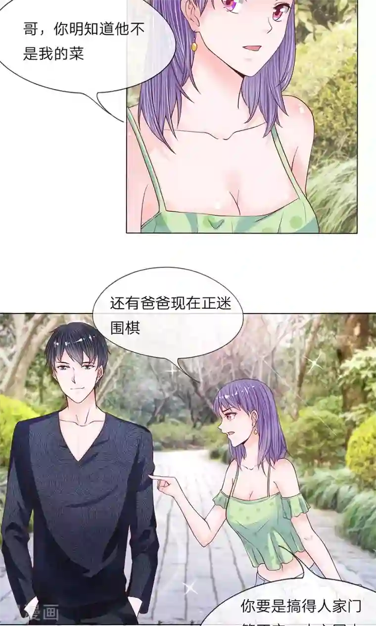 恶魔男友靠近我第16话 撩人的妹妹