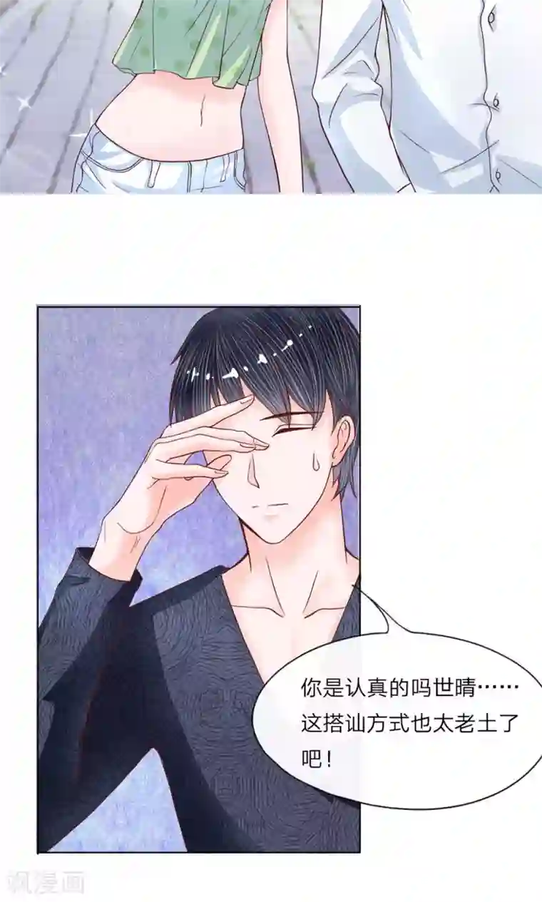 恶魔男友靠近我第16话 撩人的妹妹