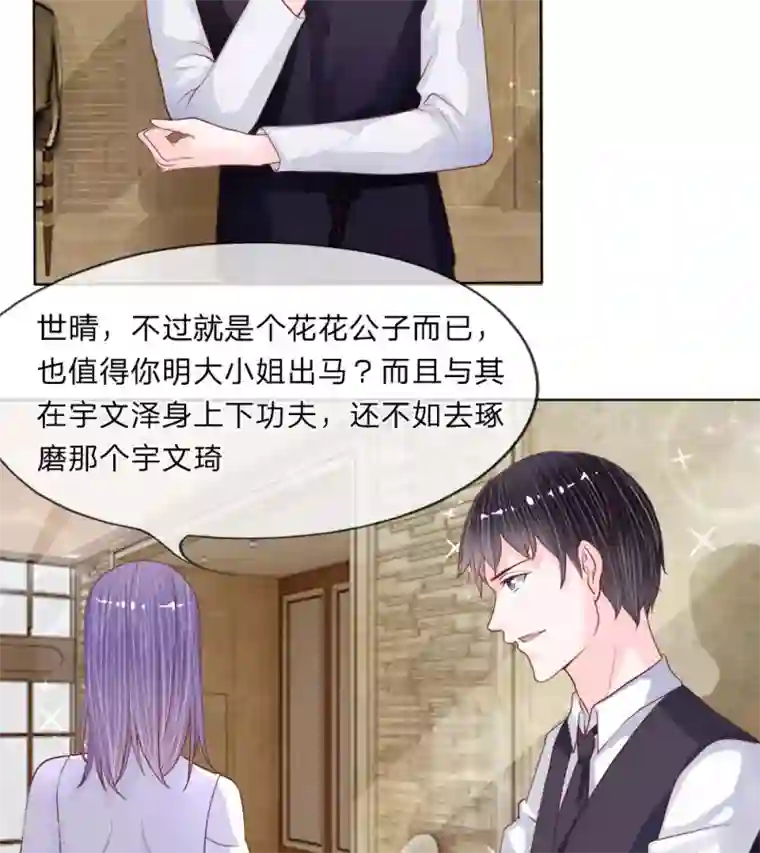 恶魔男友靠近我第29-30话 神秘的宇文家