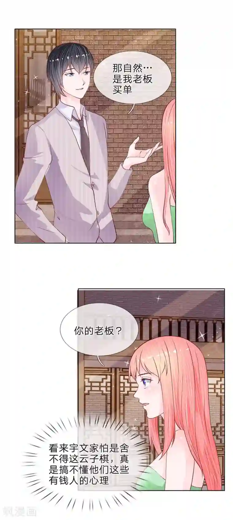 恶魔男友靠近我第39话 有钱人的心理