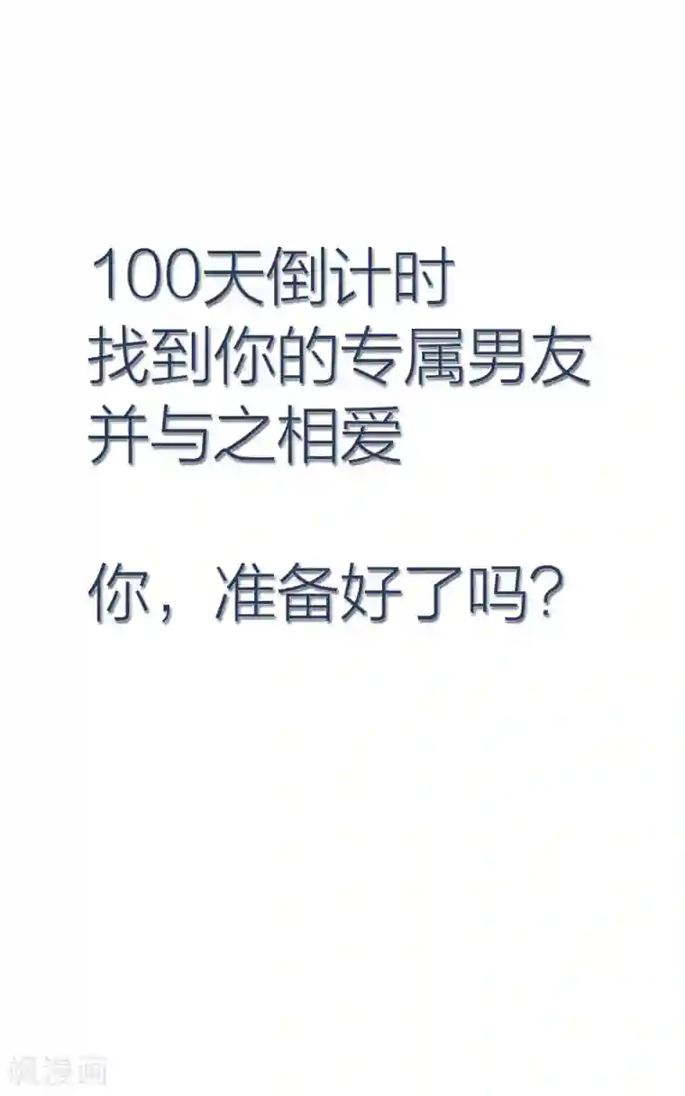 百日恋爱计划预告