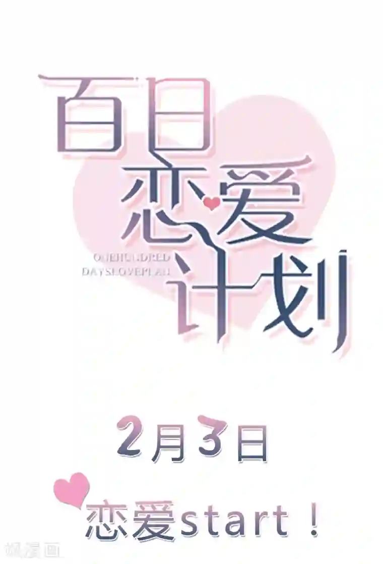百日恋爱计划预告