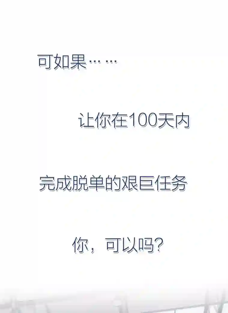 百日恋爱计划预告