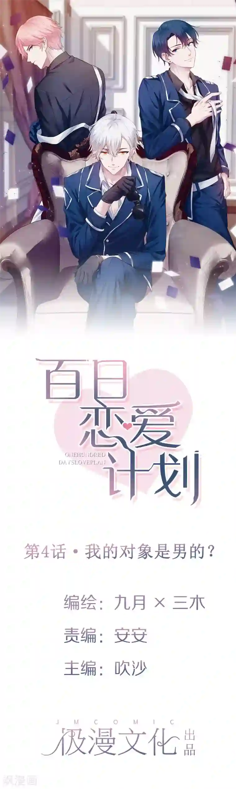 百日恋爱计划第4话 我的对象是男的？