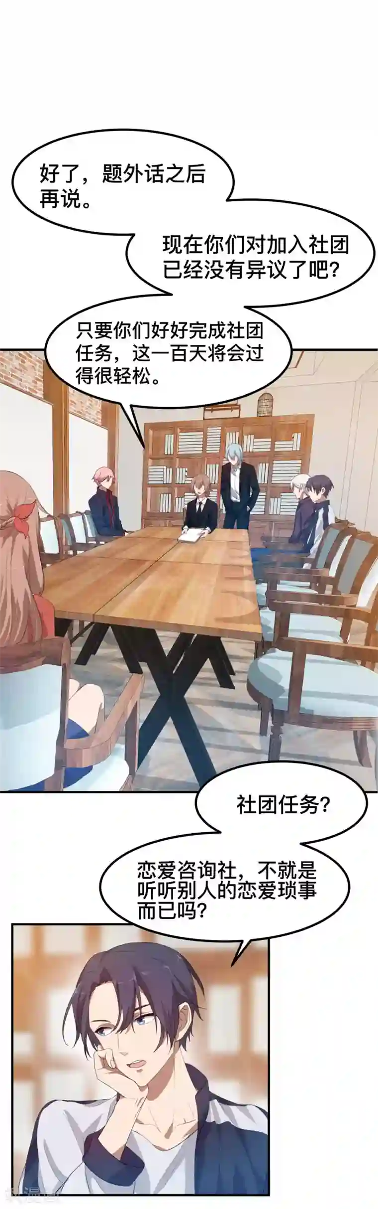 百日恋爱计划第7话 特殊的任务