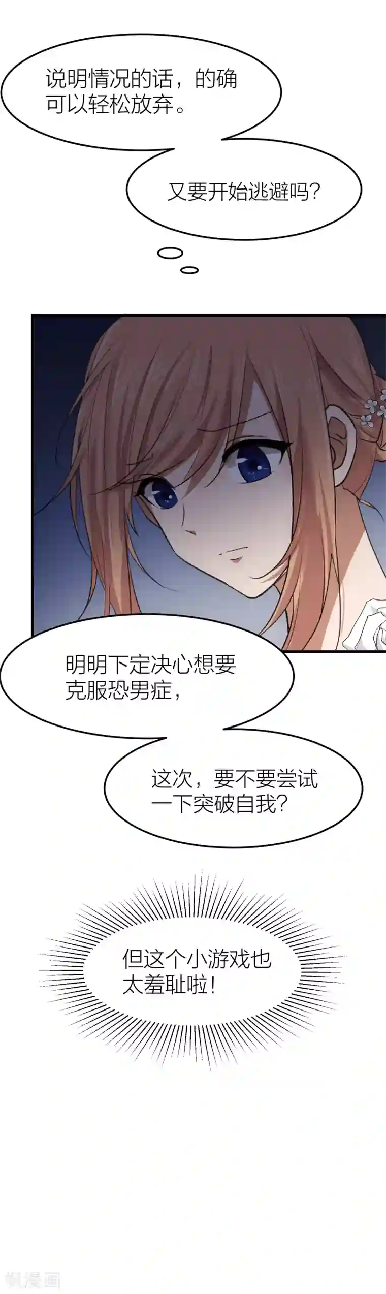 百日恋爱计划第28话 克服恐男症