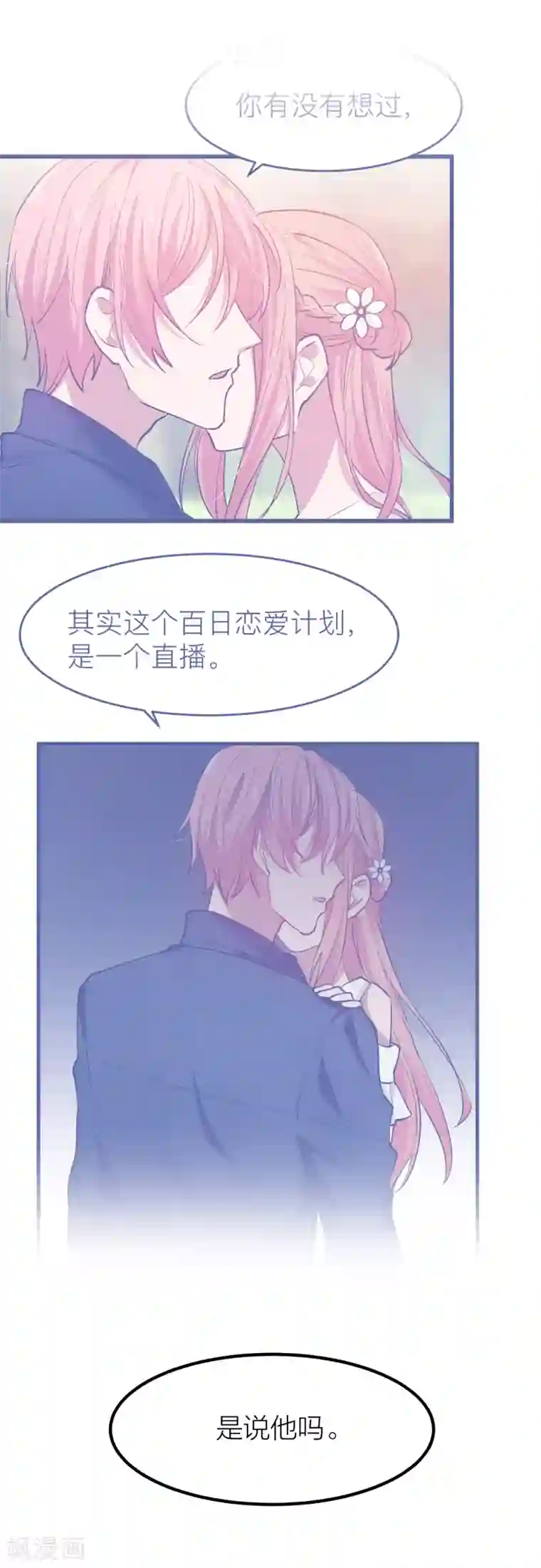 百日恋爱计划第43话 那个我最不想面对的人