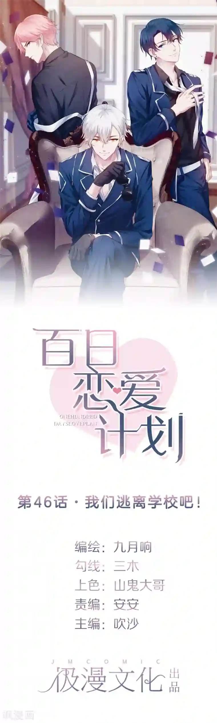 百日恋爱计划第46话 我们逃离学校吧！