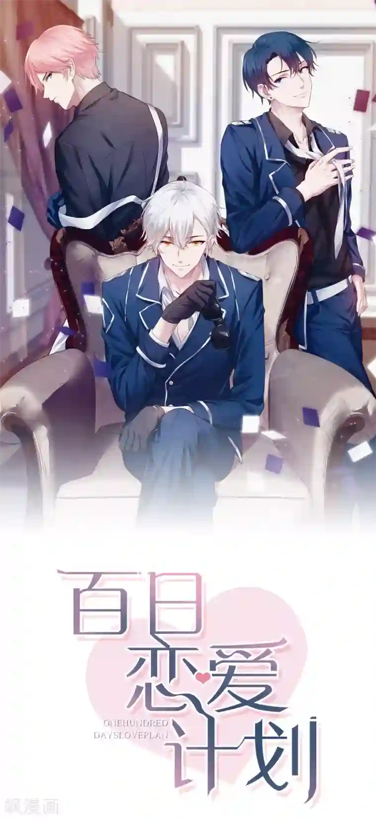 百日恋爱计划第49话 我太喜欢你了