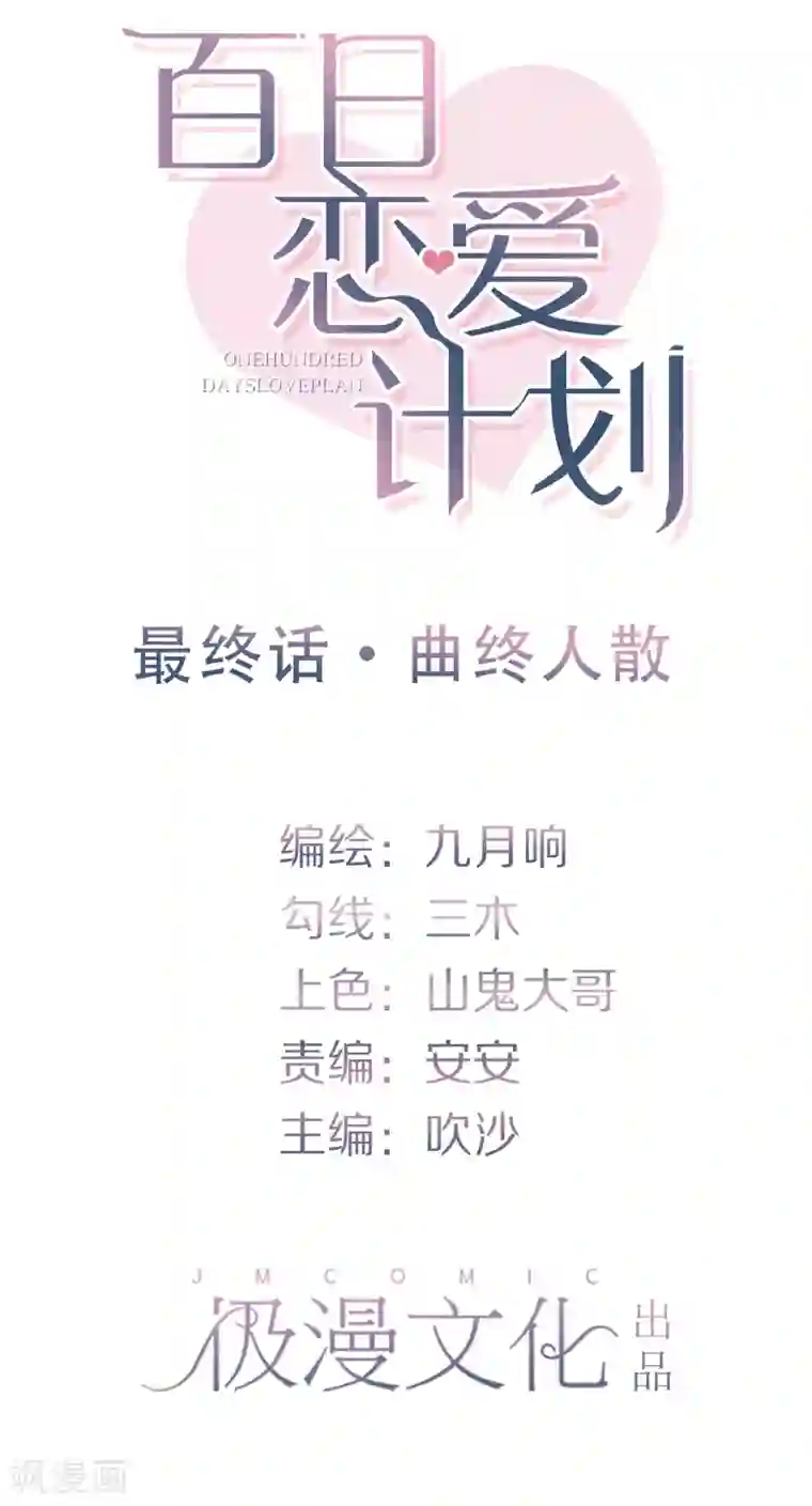 百日恋爱计划最终话 曲终人散