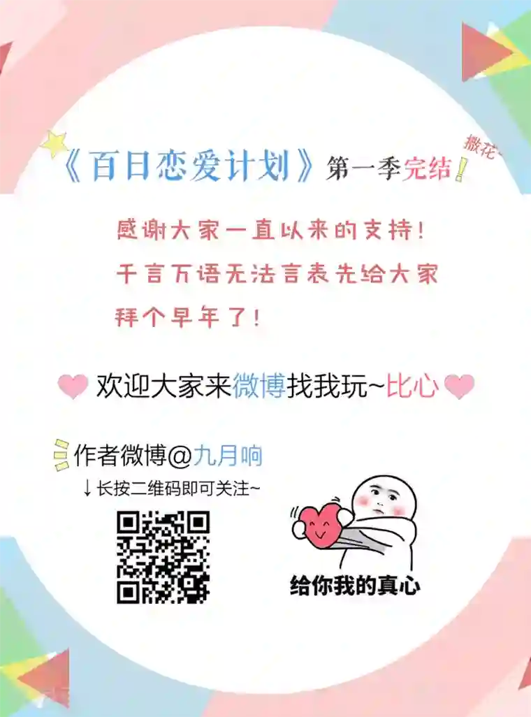 百日恋爱计划最终话 曲终人散