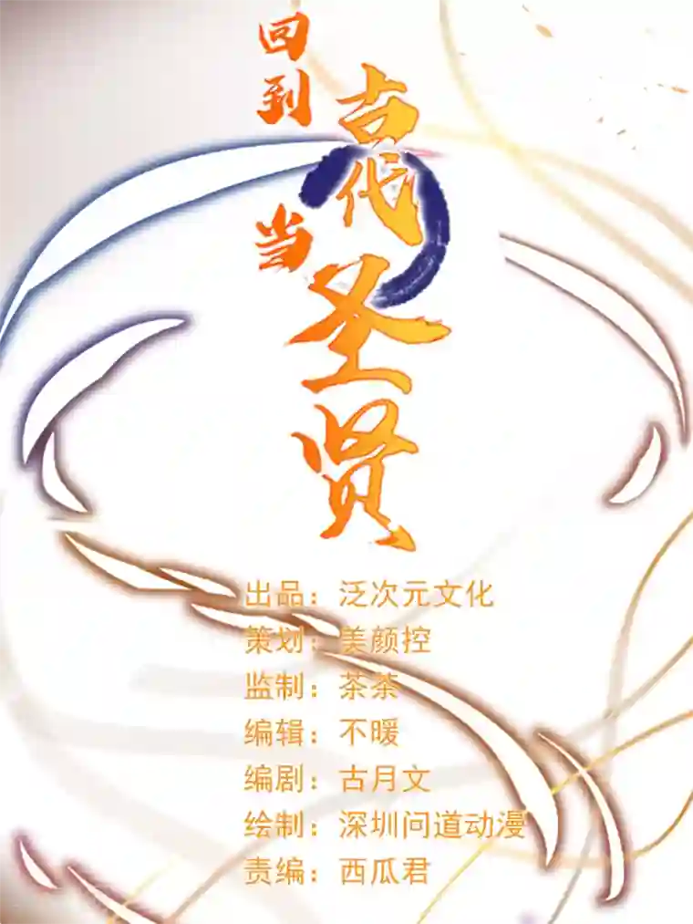 回到古代当圣贤第2话 坑爹的辣鸡系统