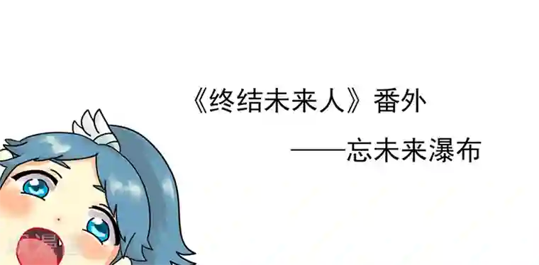 终结未来人第9话