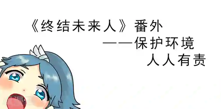 终结未来人第10话