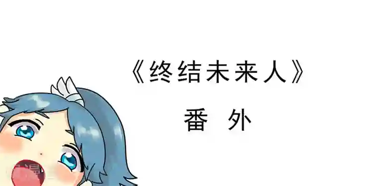 终结未来人第11话