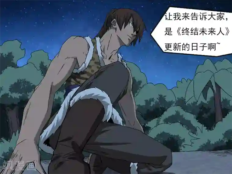 终结未来人第33话