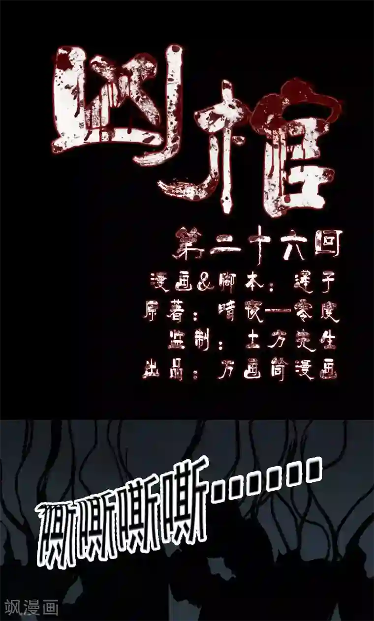 凶棺第26话