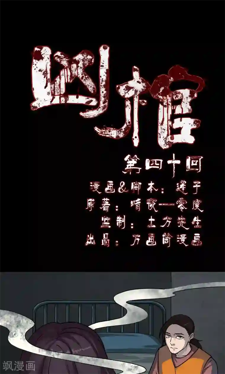 凶棺第40话