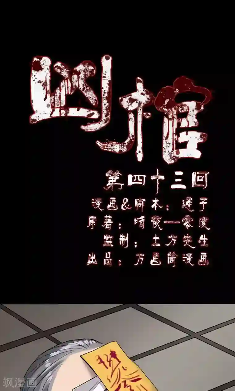 凶棺第43话